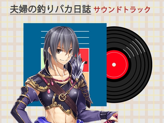 夫婦の釣りバカ日誌 サウンドトラック
