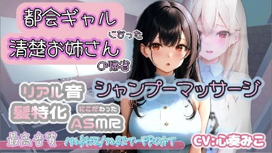 【192Khz/32Bit-froat】都会ギャルになった清楚お姉さんの帰省シャンプーマッサージ