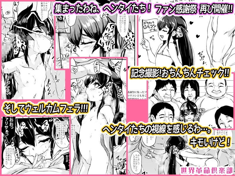 集まったわね、ヘンタイたち! ファン感謝祭 世界革命倶楽部