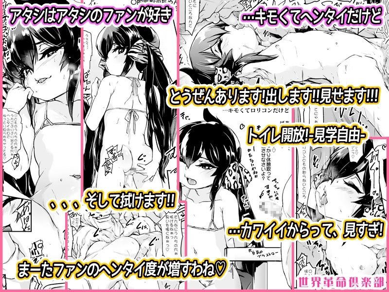 集まったわね、ヘンタイたち! ファン感謝祭 世界革命倶楽部