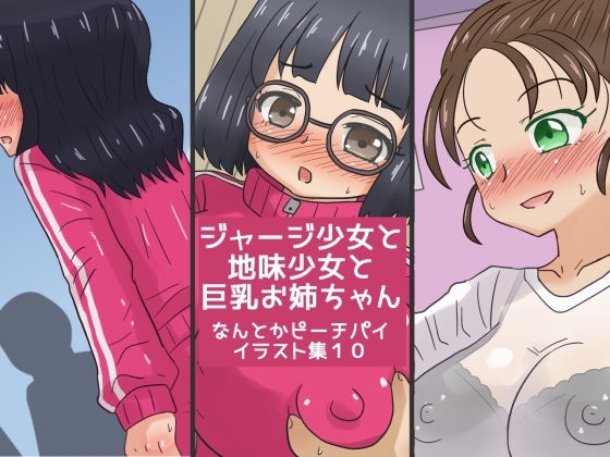 ジャージ少女と地味少女と巨乳お姉ちゃん なんとかピーチパイイラスト集10