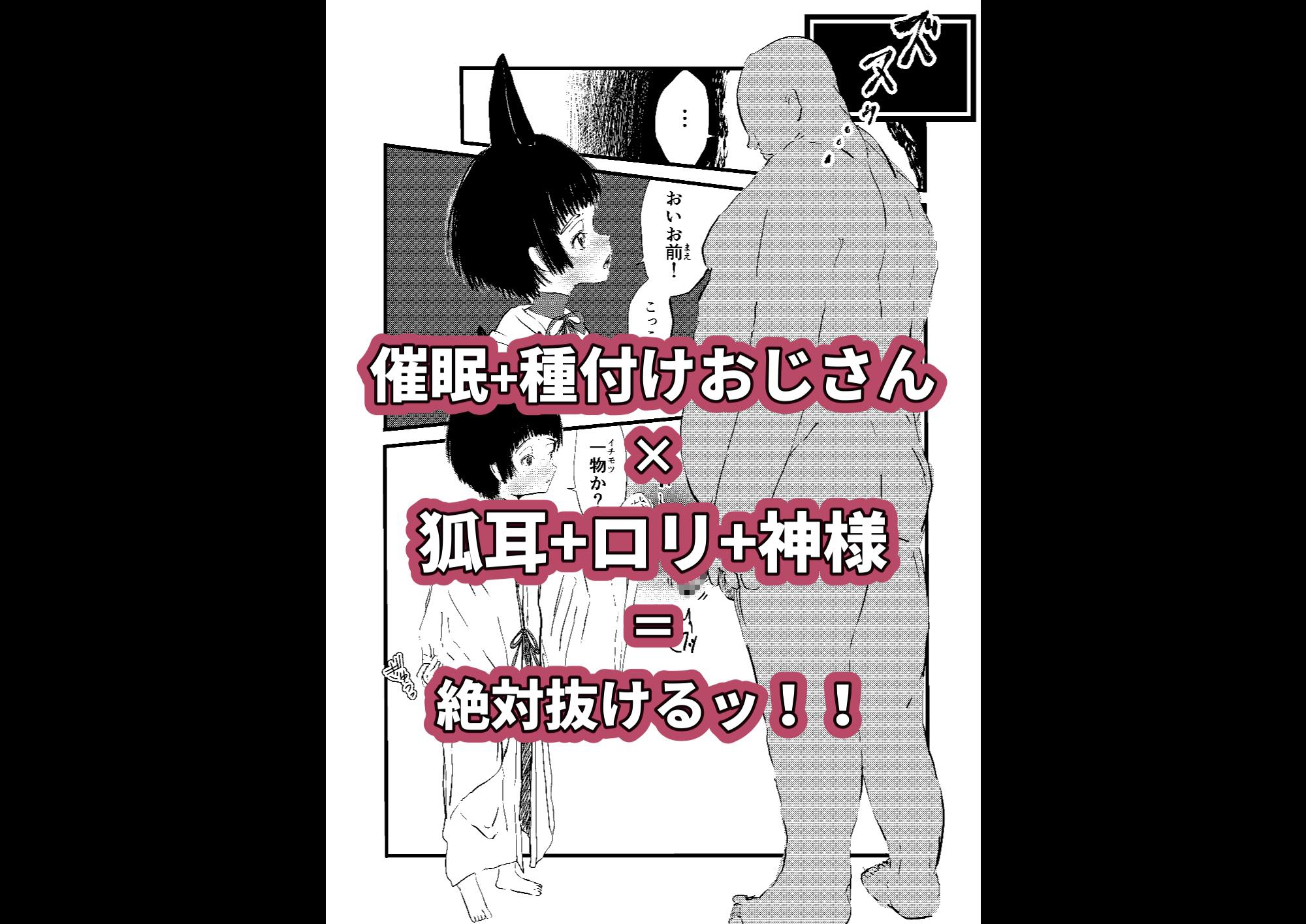 狐耳ロリ神様と催眠種付けおじさんの先にイッたら負けの五番勝負!