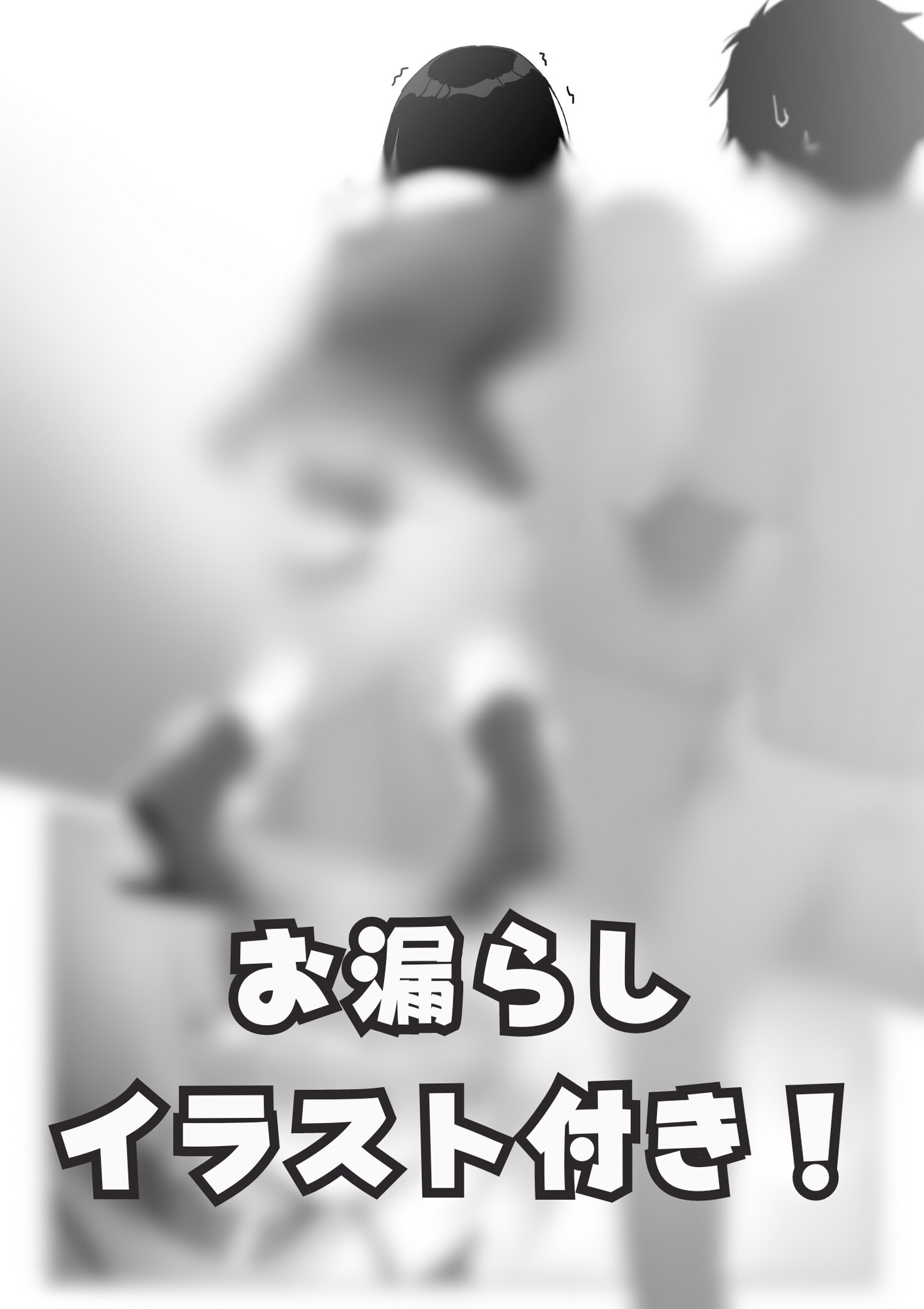 【排泄我慢】サブカル女子ちゃんはトイレに行けないっ!