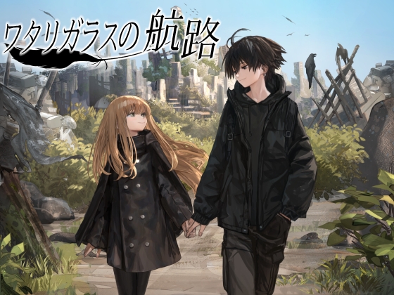 ワタリガラスの航路