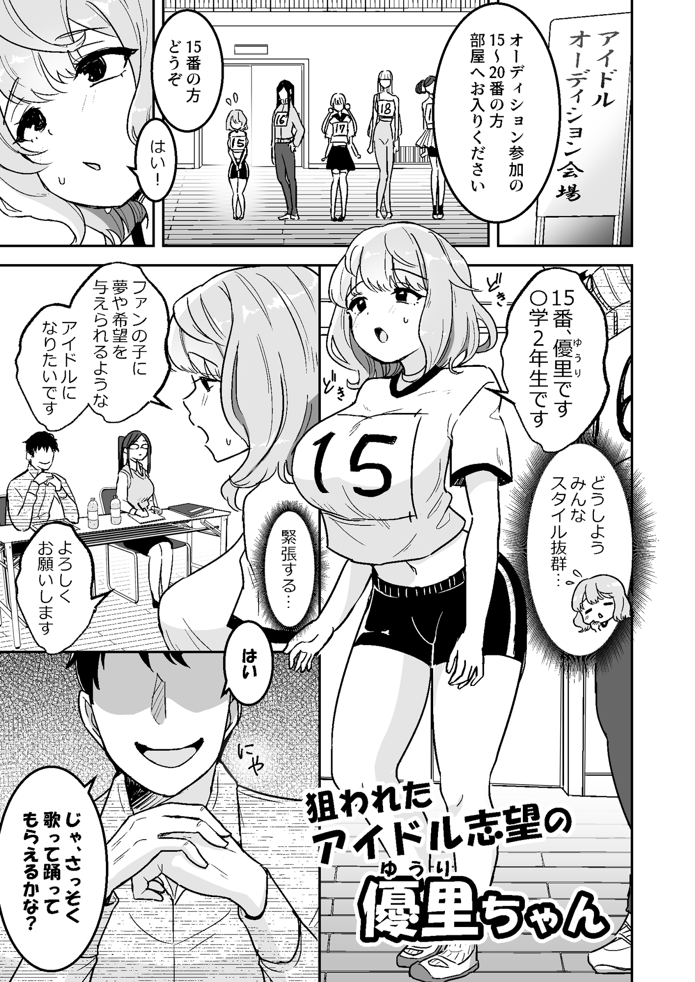 狙われたアイドル志望の優里ちゃん