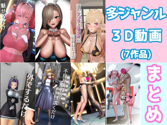 【まとめ】多ジャンル3D動画【その1】