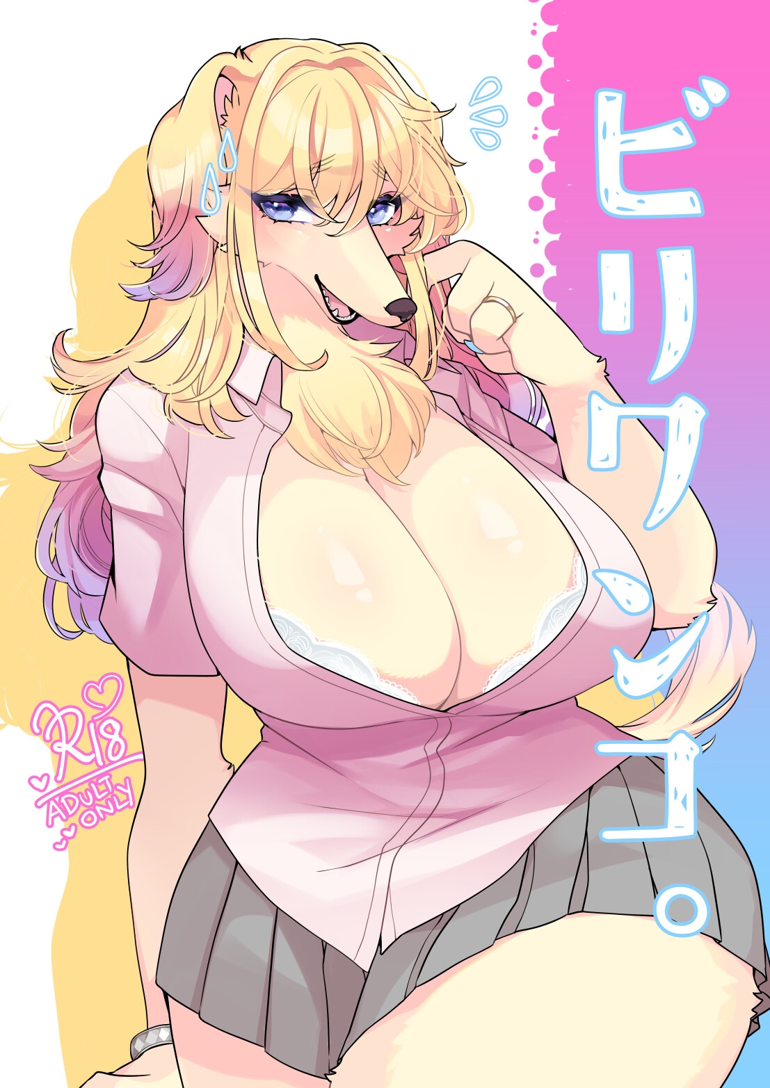 ビリワンコ。