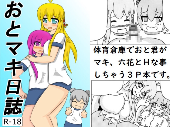 おとマキ日誌