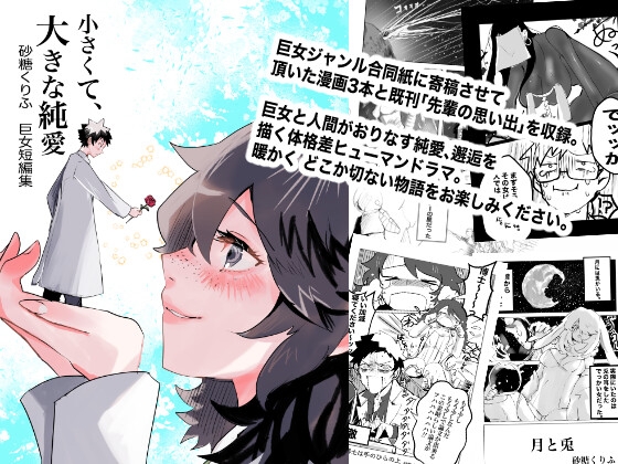 小さくて、大きな純愛 砂糖くりふ巨女短編集