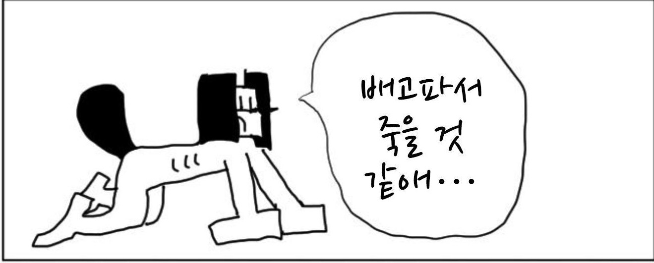 【韓国語版】4コマ「空腹」