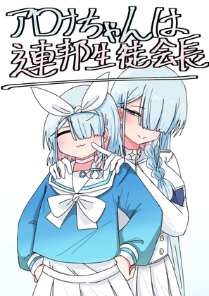 アロナちゃんは連邦生徒会長