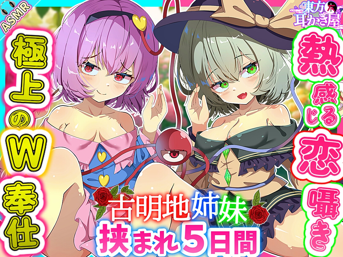 【東方ASMR】貴重! バニーコスも喜んでする古明地姉妹の愛と恋に挟まれWご奉仕5つ日間!【耳かき・耳マッサージ・ヘッドスパ・耳ハム・購入限定特典あり】
