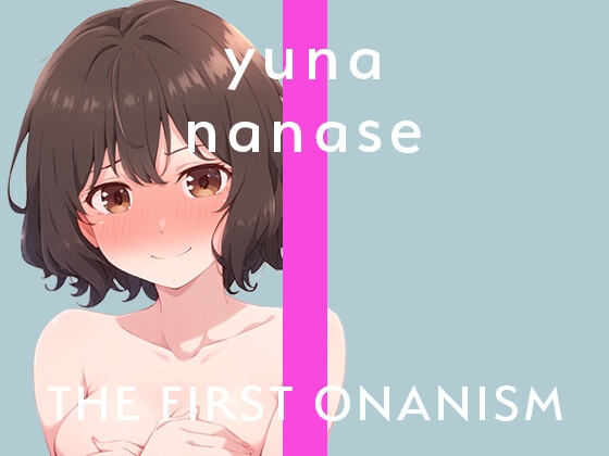 【実演オナニー】THE FIRST ONANISM【七瀬ゆな】 新人フリー声優のオナニーチャレンジ!収録中なのも忘れて○回絶頂!