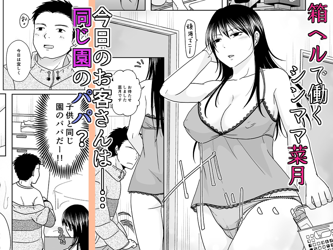 シンママは箱ヘル勤務 園で知ってるパパが来た