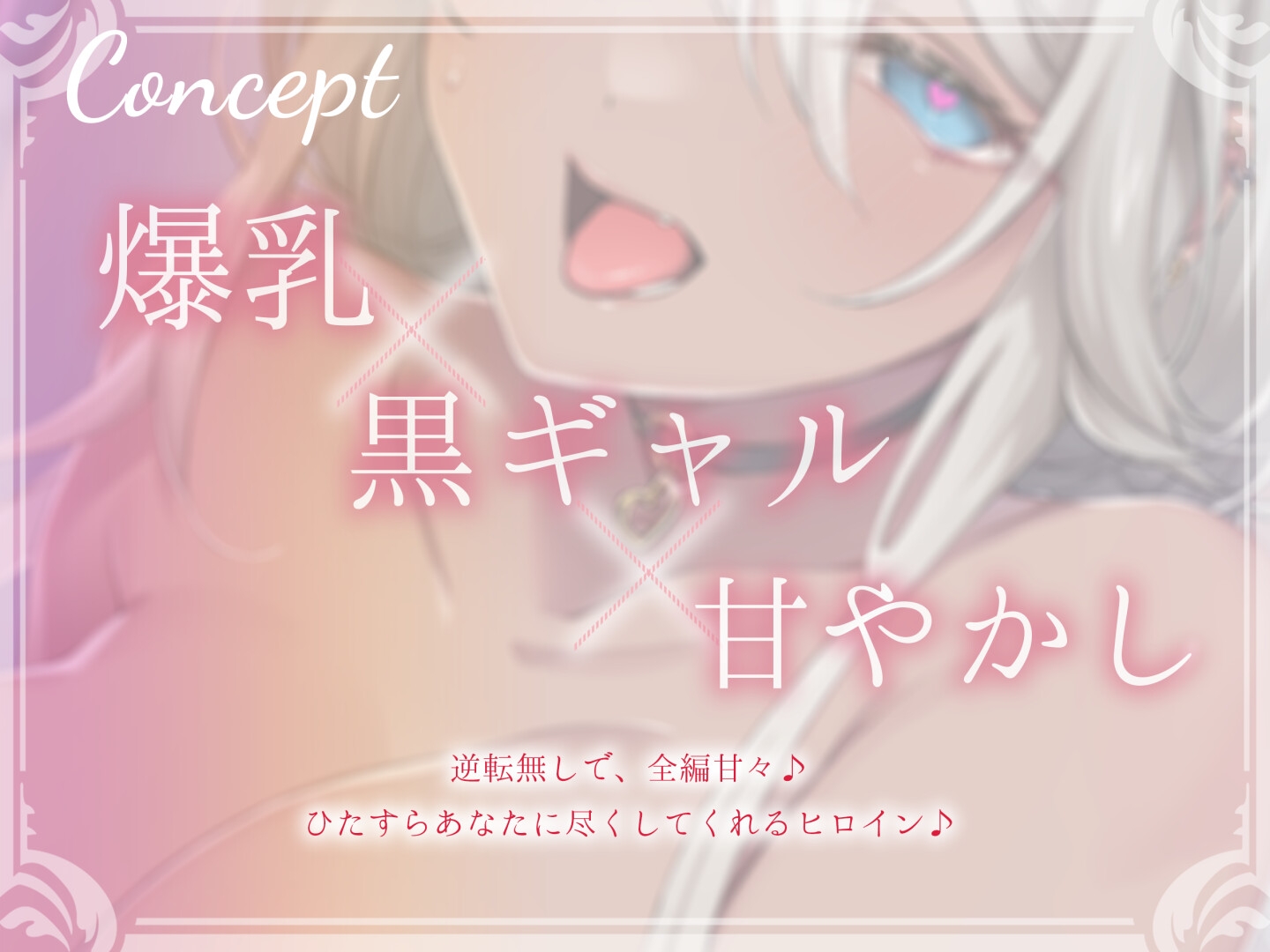 あなたのことが大好きな爆乳ダウナー系居候黒ギャル〜密着とろとろ甘やかしセックス♪〜