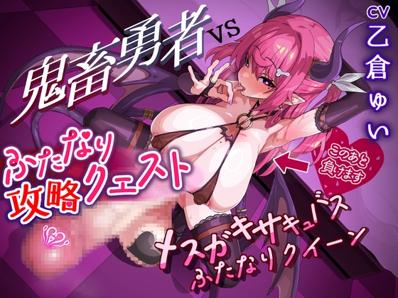 ふたなり攻略クエスト! 鬼畜勇者VSメスガキサキュバスふたなりクイーン
