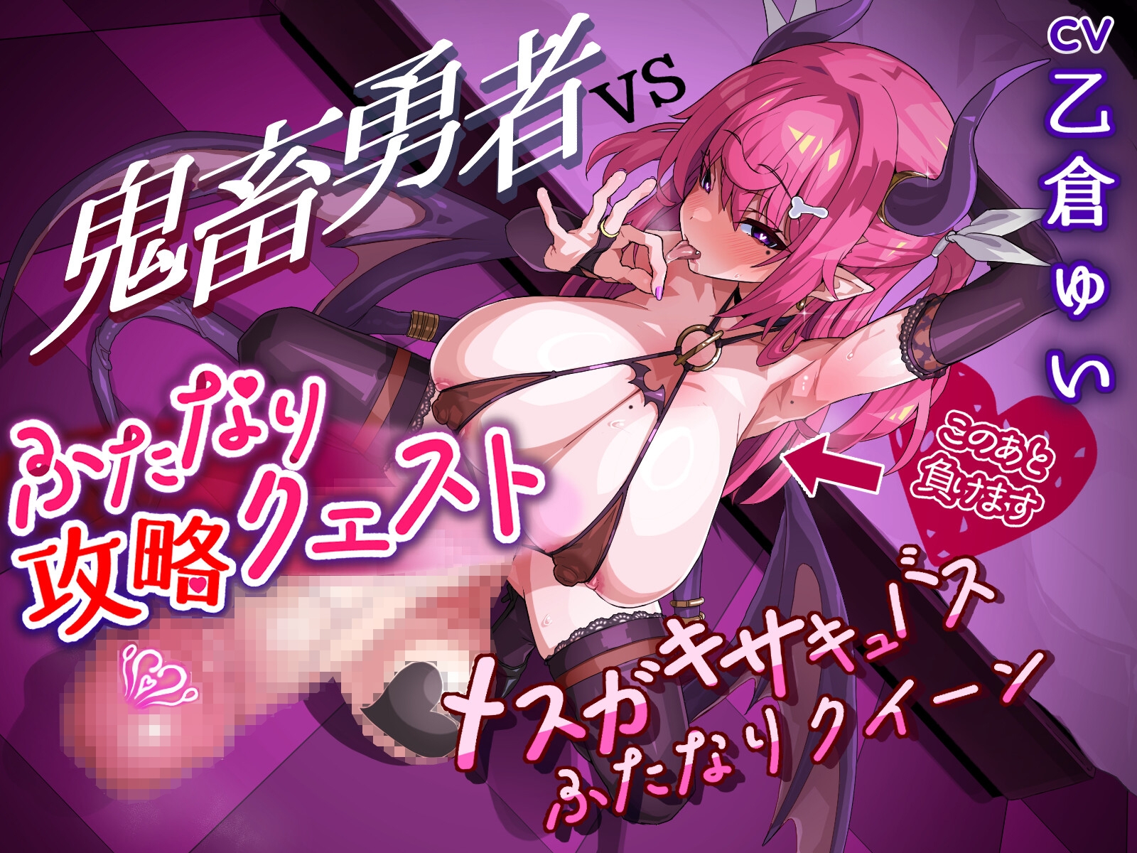 ふたなり攻略クエスト! 鬼畜勇者VSメスガキサキュバスふたなりクイーン