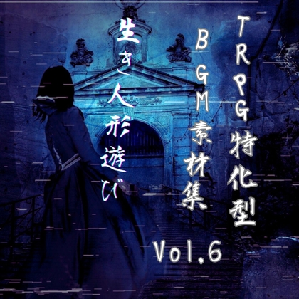 TRPG特化型BGM素材集 Vol.6 ~生き人形遊び~ 【ホラーBGM素材集】