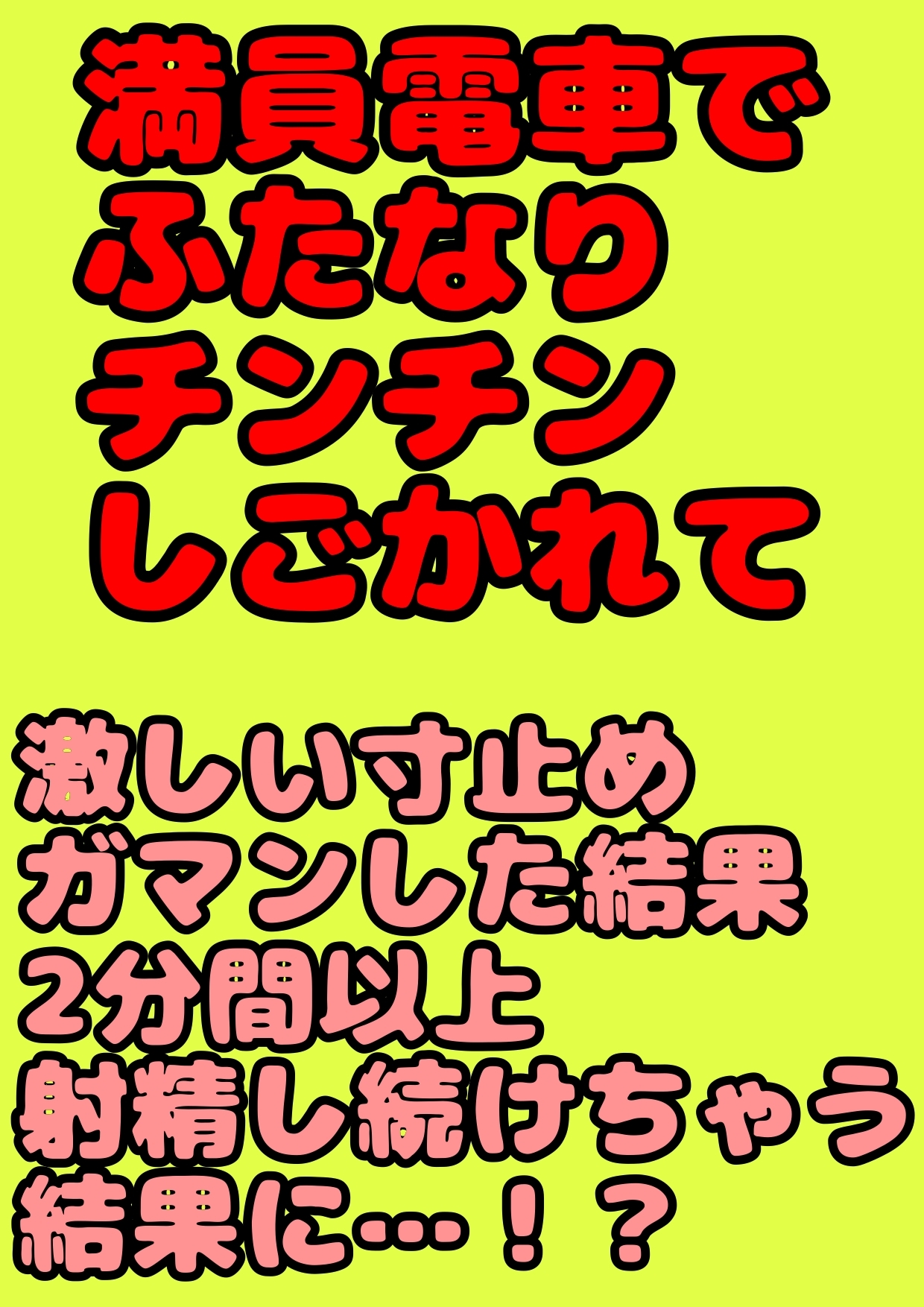 ◇満員電車でふたなりチカン◇大量射精☆ふたなり元気少女カスミ☆ガマンの限界まで白いおしっこ寸止めし続けて…チカンのシコシコでガマンしすぎて意識を失い噴水お漏らし  - RJ01163668 - Free Download | Free Download | HentaiCovid.com | Hentai  OVAs - Hentai Games ...