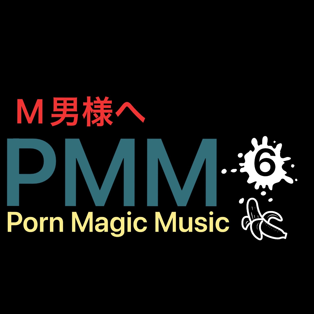 まとめA!PMM1〜PMM8の全21曲をおまとめいたしました!お買い得パック!