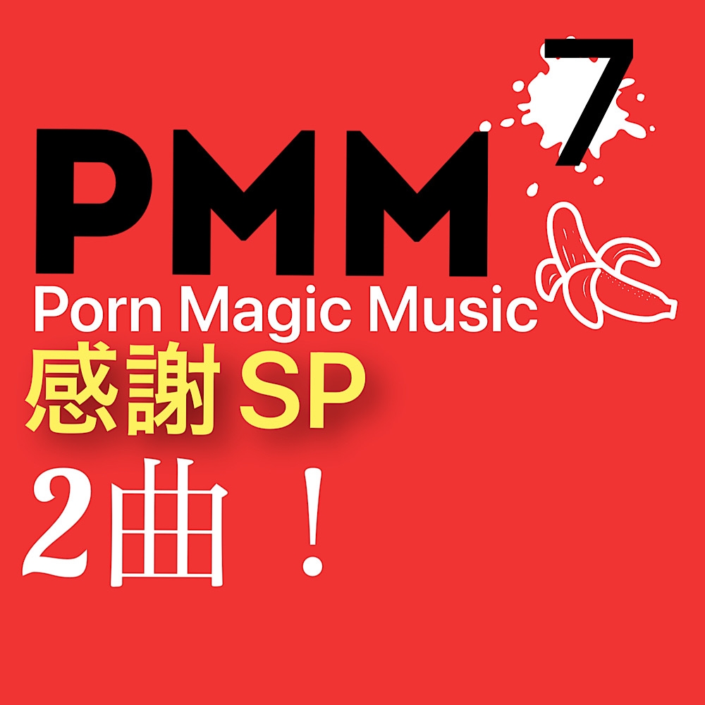 まとめA!PMM1〜PMM8の全21曲をおまとめいたしました!お買い得パック!