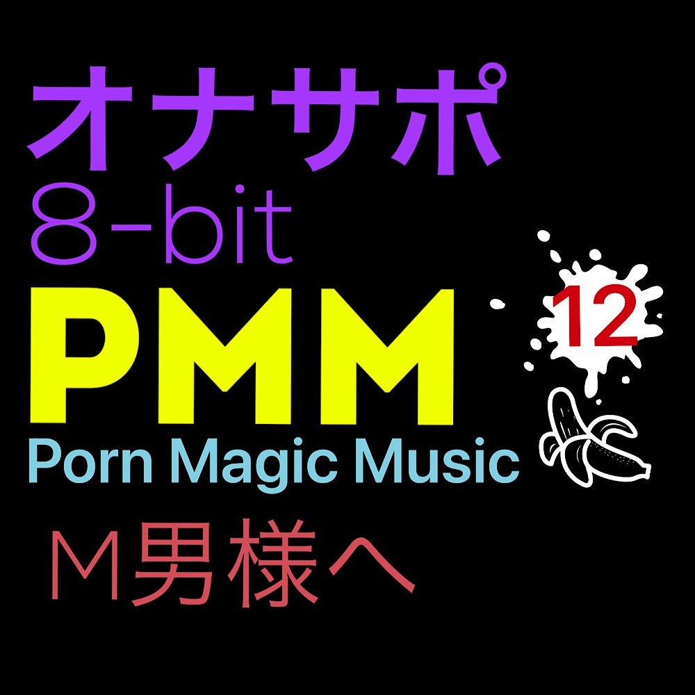まとめB!PMM9～PMM22の全18曲をおまとめいたしました!お買い得パック!