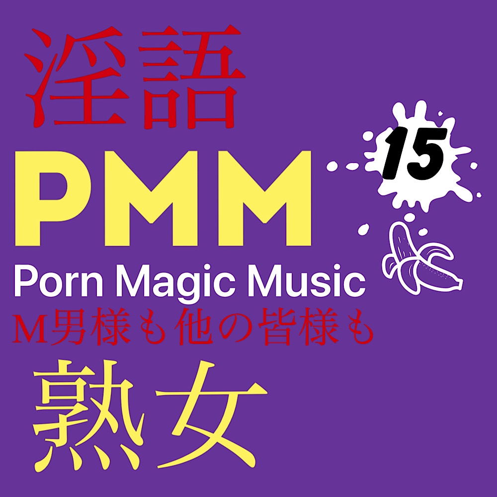まとめB!PMM9～PMM22の全18曲をおまとめいたしました!お買い得パック!
