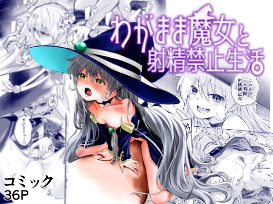 【英語版】わがまま魔女と射精禁止生活