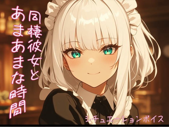 【繁体中文版】【同棲している恋人とあまあまな時間】夜遅くまで頑張るあなたを心配してくれる彼女【ASMR風シチュエーションボイス】