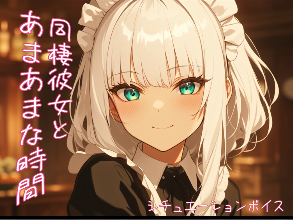 【同棲している恋人とあまあまな時間】夜遅くまで頑張るあなたを心配してくれる彼女【ASMR風シチュエーションボイス】