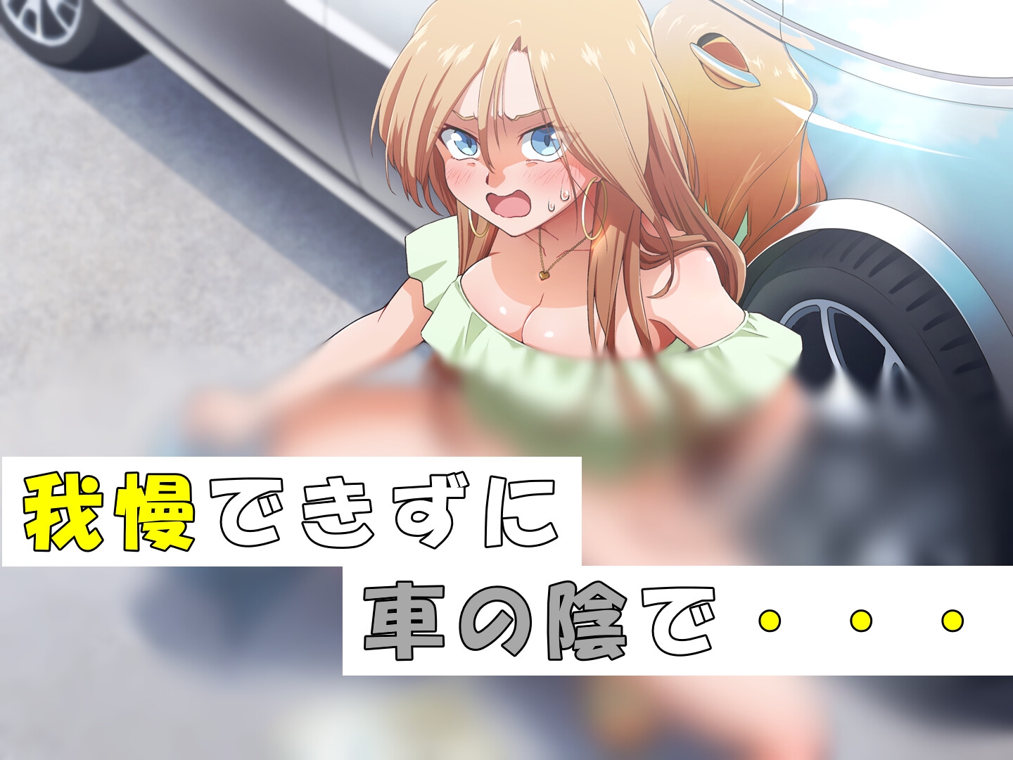 【おしっこ我慢】ギャルのもれそうがマジだった件