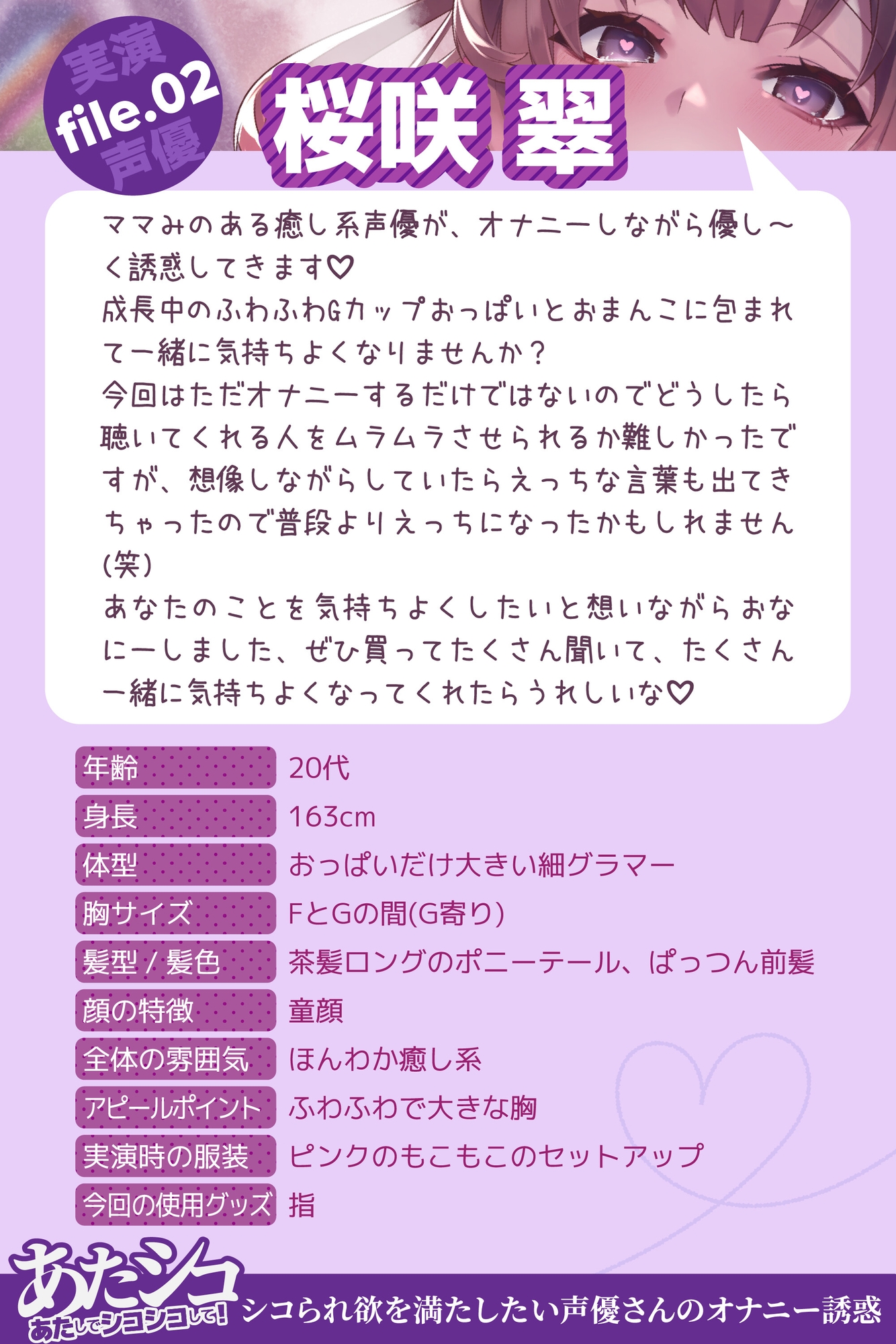 桜咲翠の【オナニー実演】あたシコ ~あたしでシコシコして!~ シコられ欲を満たしたい声優さんのオナニー誘惑