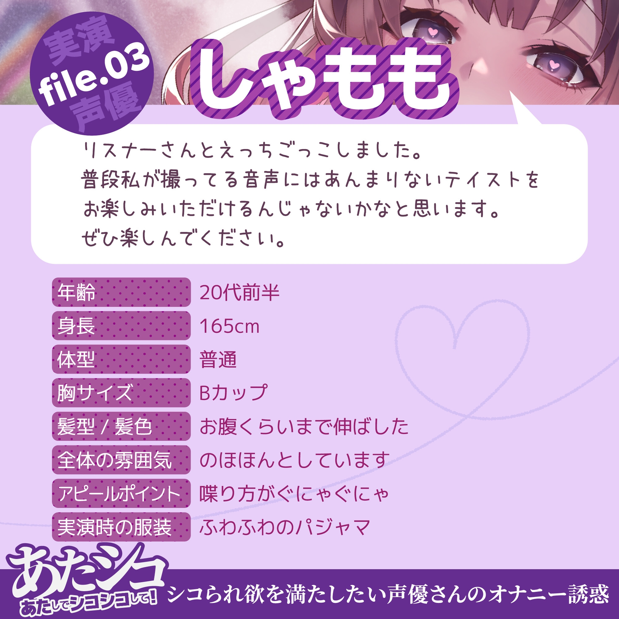 しゃももの【オナニー実演】あたシコ ~あたしでシコシコして!~ シコられ欲を満たしたい声優さんのオナニー誘惑