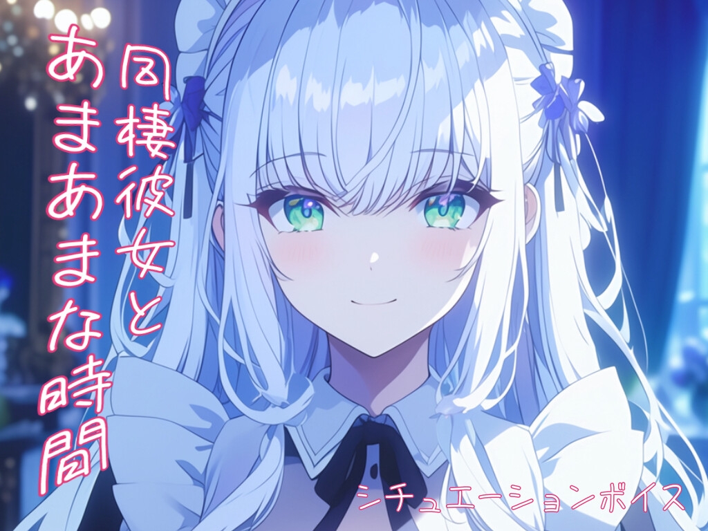 【あまあまな恋人との時間】看病に来てやさしくさわる彼女【ASMRシチュエーションボイス】