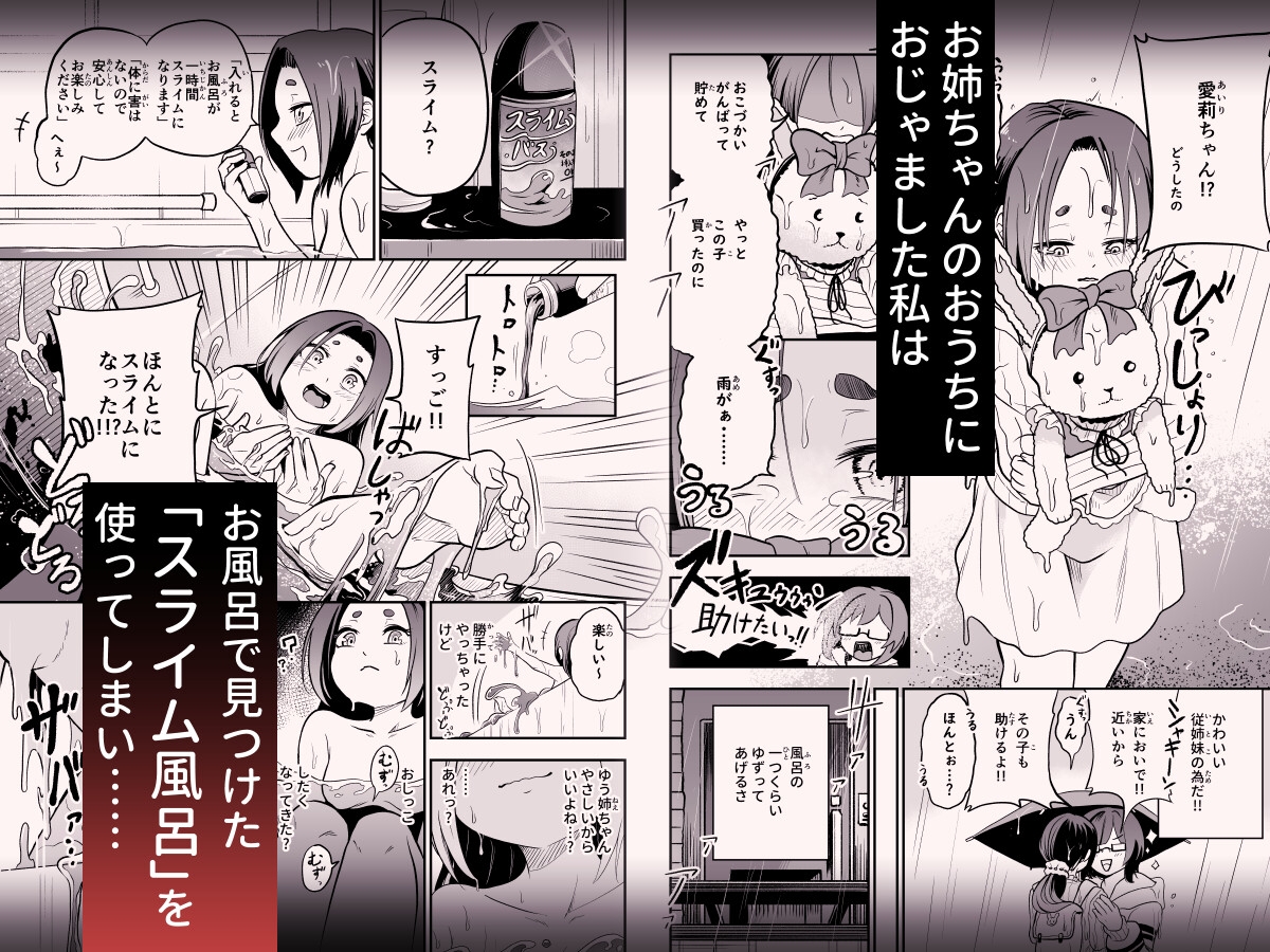 かわいい従姉妹はスライム風呂のとりこ