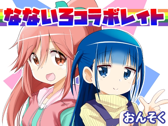 【英語版】なないろコラボレイト