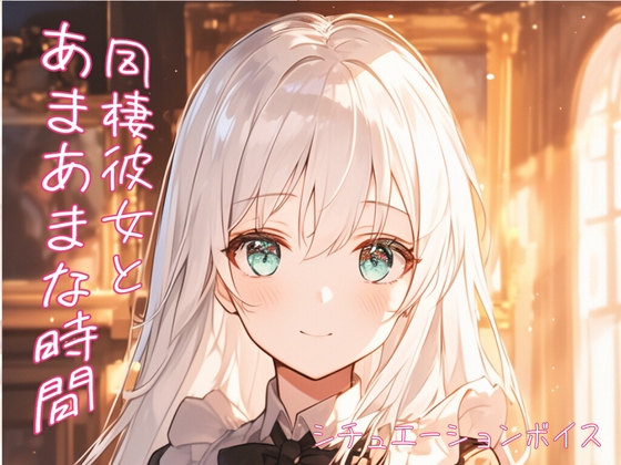 【あまあまな恋人との幸せなひととき】なかなか眠れない甘えたがり彼女《添い寝》【ASMRシチュエーションボイス】