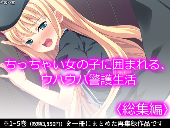 ちっちゃい女の子に囲まれる、ウハウハ警護生活 <総集編>
