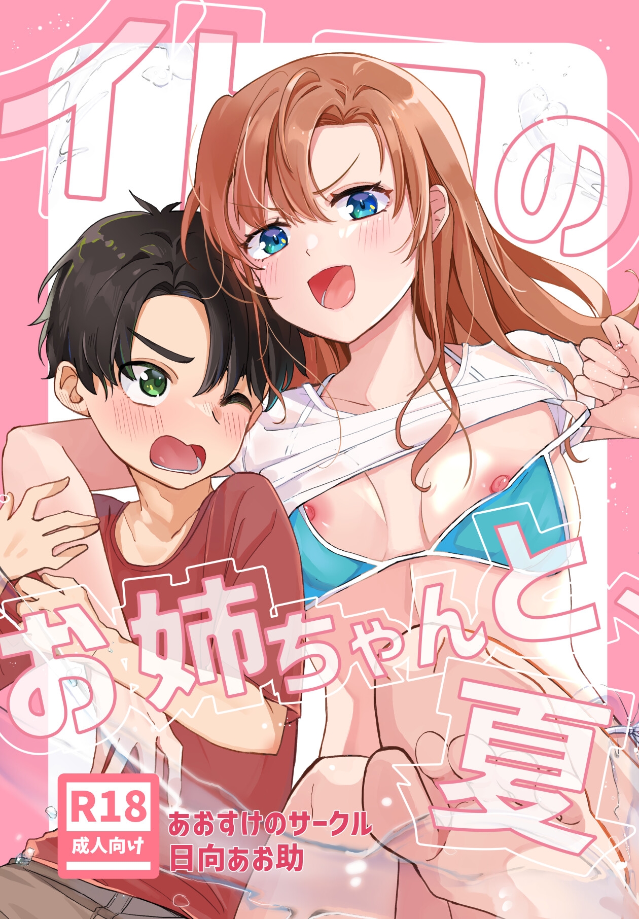 イトコのお姉ちゃんと、夏