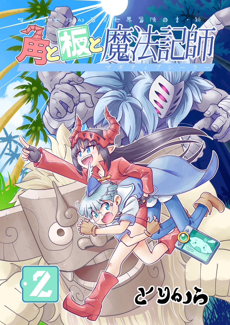 角と板と魔法記師2