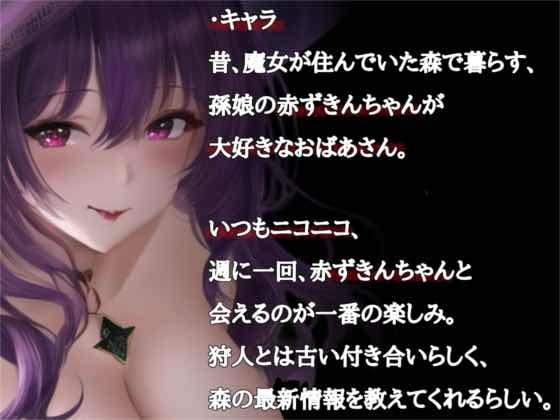 【✨超得WプレゼントCP✨一本買ったらもう2本プレゼント!!】赤ずきんちゃん……のおばあさんと、抗えないオオカミ【期間限定割引264円✅】