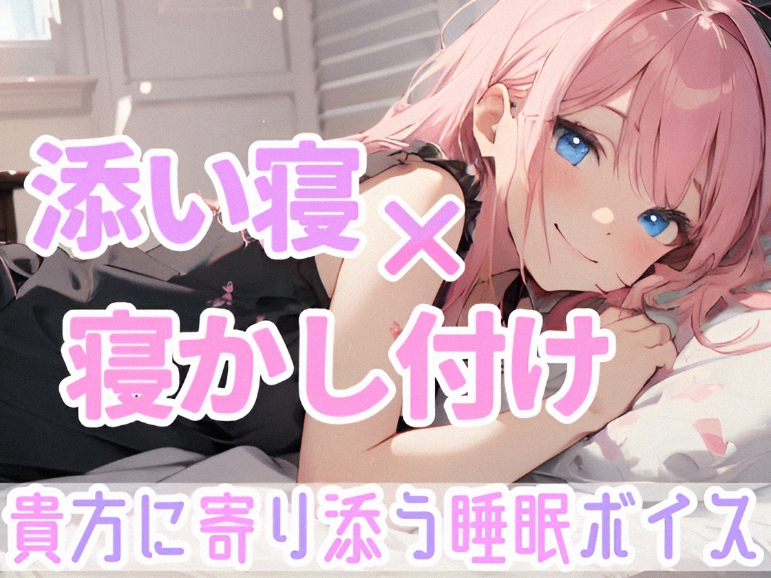 【睡眠導入ASMR】癒しの囁き添い寝✨眠れるおまじないで安眠✿寝かし付け❄優しく耳元で語り掛け✨癒しのリラックスタイム♪眠れない夜や寂しい日に隣で寄り添う甘々ASMR❄