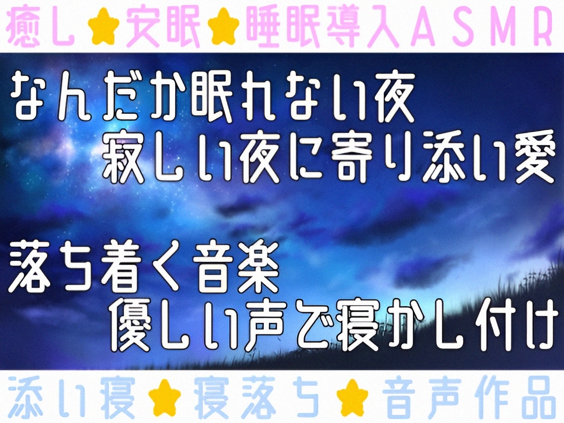 【睡眠導入ASMR】癒しの囁き添い寝✨眠れるおまじないで安眠✿寝かし付け❄優しく耳元で語り掛け✨癒しのリラックスタイム♪眠れない夜や寂しい日に隣で寄り添う甘々ASMR❄