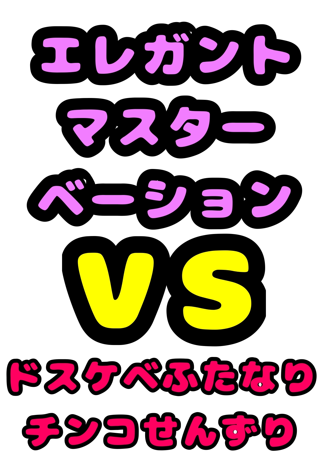 ◆ふたなりお嬢様◆の上品でエレガント・:*+.\(( °ω° ))/.:+なマスターベーションのお時間かと思ったら、淫語が好き過ぎて「チンコせんずり気持ちい」と