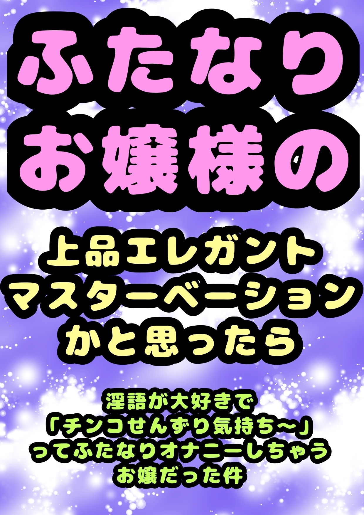 ◆ふたなりお嬢様◆の上品でエレガント・:*+.\(( °ω° ))/.:+なマスターベーションのお時間かと思ったら、淫語が好き過ぎて「チンコせんずり気持ちい」と