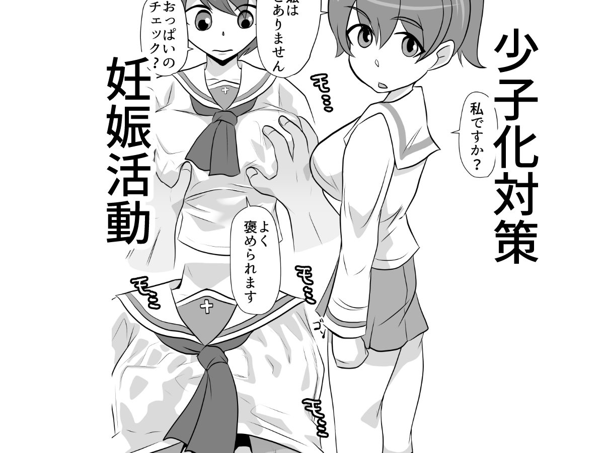 少子化対策妊娠活動特区学園艦レポート