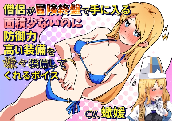 【繁体中文版】僧侶が冒険終盤で手に入る面積が少ないのに防御力が高い防具をいやいや装備してくれるボイス