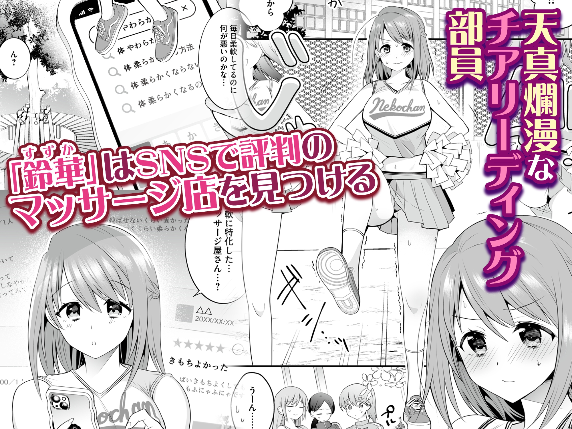 放課後発情マッサージ~爛漫チア部員の快楽絶頂~