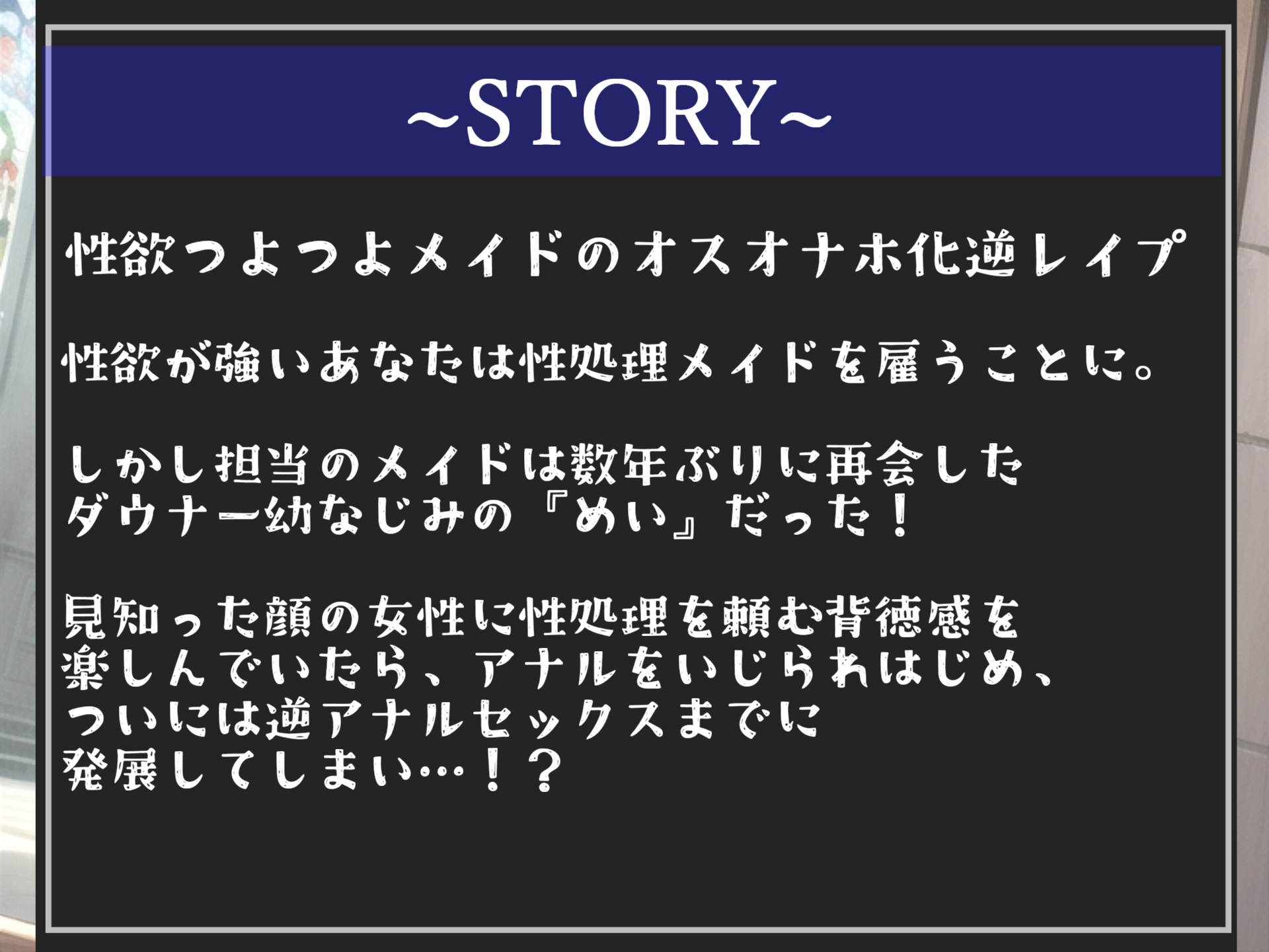 ⚠ザコオスオナホ化計画⚠ 「性欲つよつよ」なふたなり幼馴染メイドの巨大なおち●ぽにアナルがガバガバになるまで肉便器として犯されるご主人様専用メイドとの共同性活