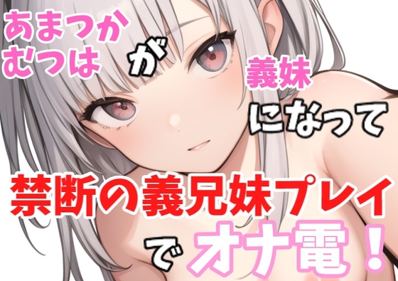 【実録オナニー】○リボ!「義兄さんの言うことなら何でも聞きますけど、、、」あまつかむつはが義妹になって禁断の義兄妹プレイでオナ電!